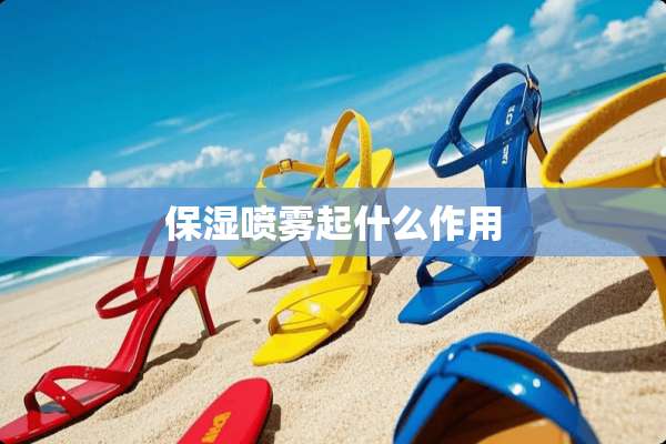 保湿喷雾起什么作用