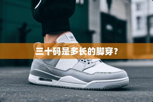 三十码是多长的脚穿？