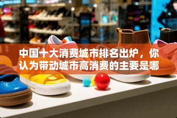 中国十大消费城市排名出炉，你认为带动城市高消费的主要是哪方面？