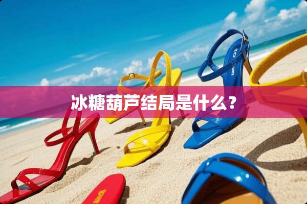 冰糖葫芦结局是什么？