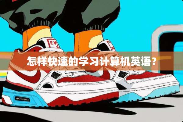 怎样快速的学习计算机英语？