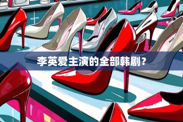 李英爱主演的全部韩剧？