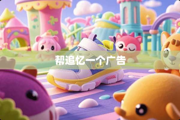 帮追忆一个广告