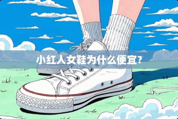 小红人女鞋为什么便宜？