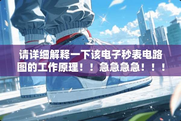 请详细解释一下该电子秒表电路图的工作原理！！急急急急！！！
