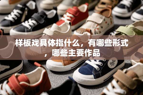 样板戏具体指什么，有哪些形式，哪些主要作品