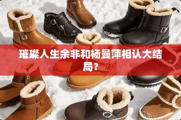 璀璨人生余非和杨曼萍相认大结局？