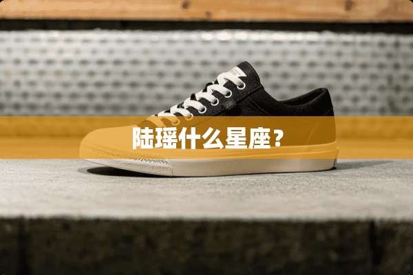 陆瑶什么星座？