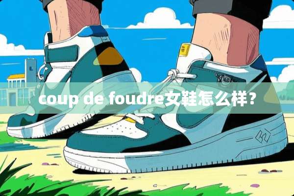 coup de foudre女鞋怎么样？