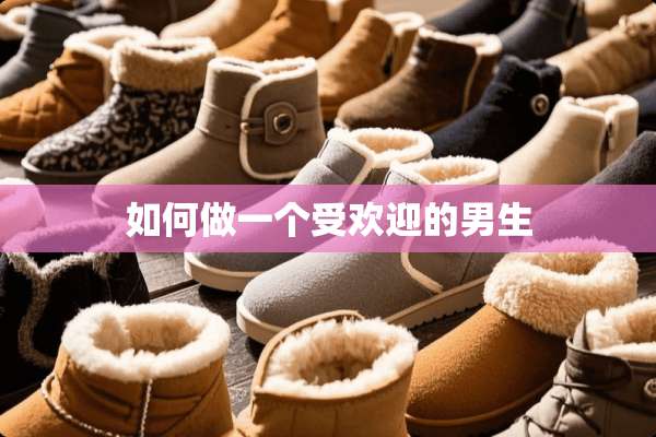 如何做一个受欢迎的男生