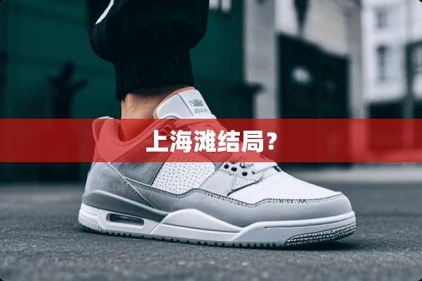 上海滩结局？