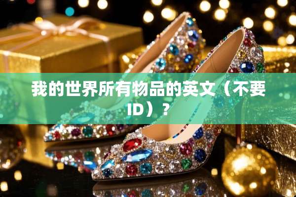 我的世界所有物品的英文（不要ID）？