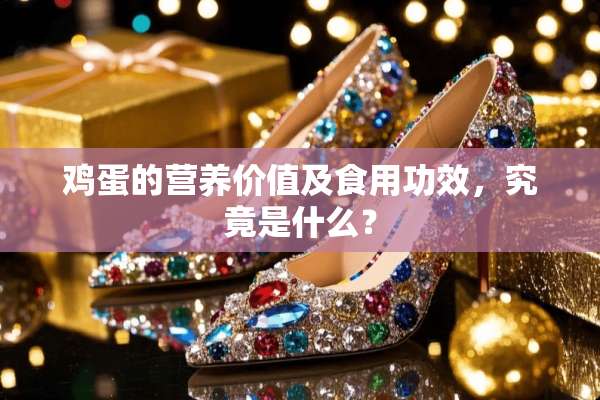鸡蛋的营养价值及食用功效，究竟是什么？