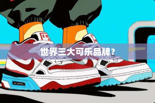 世界三大可乐品牌？