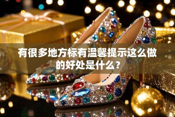 有很多地方标有温馨提示这么做的好处是什么？