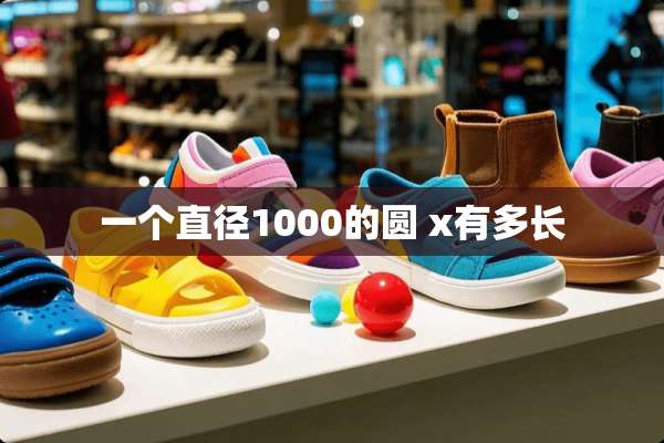 一个直径1000的圆 x有多长