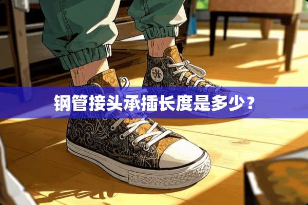 钢管接头承插长度是多少？