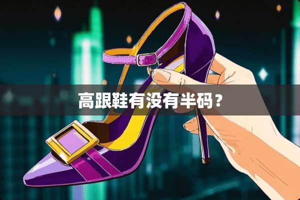 高跟鞋有没有半码？