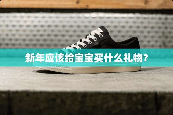 新年应该给宝宝买什么礼物？