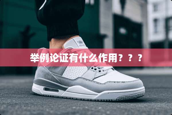 举例论证有什么作用？？？