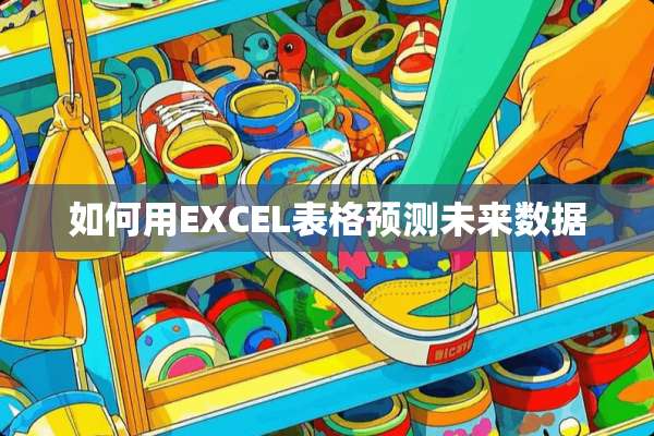 如何用EXCEL表格预测未来数据