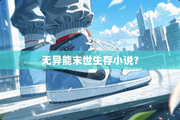 无异能末世生存小说？