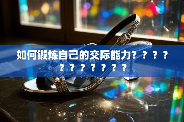 如何锻炼自己的**能力？？？？？？？？？？？