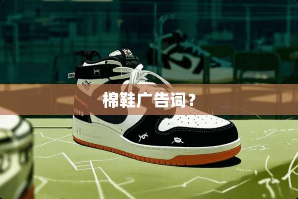 棉鞋广告词？