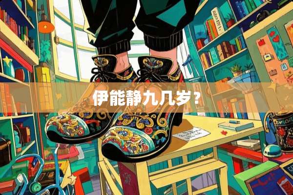 伊能静九几岁？