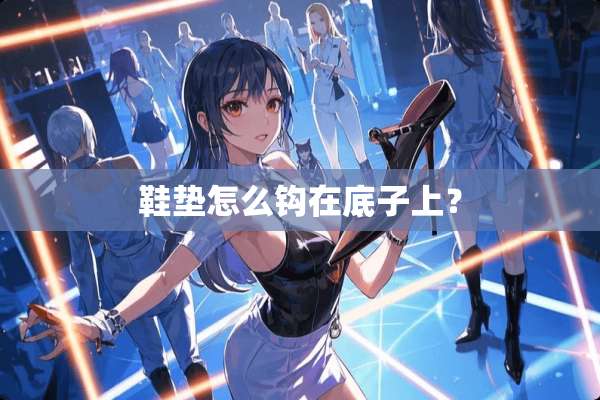鞋垫怎么钩在底子上？