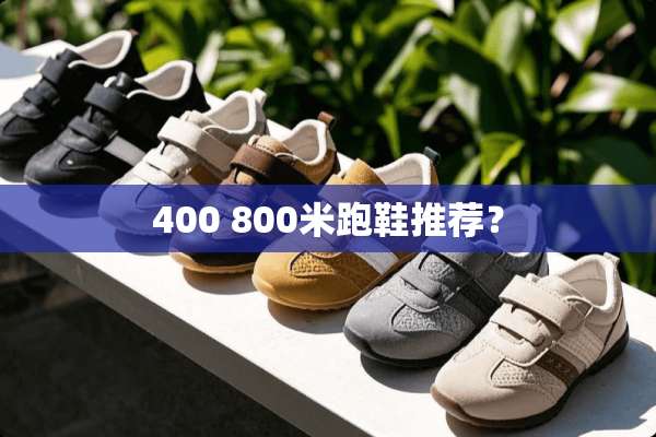 400 800米跑鞋推荐？
