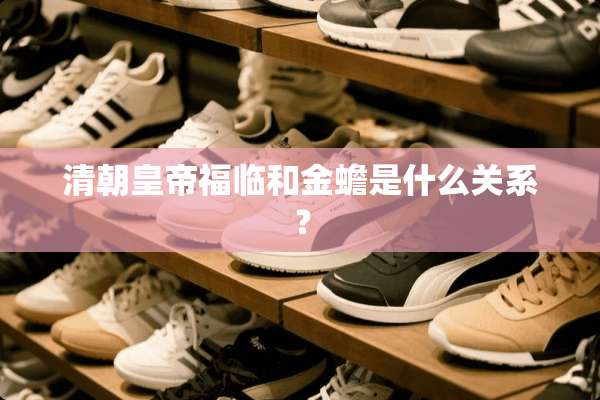 清朝皇帝福临和金蟾是什么关系？