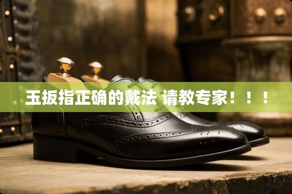 玉扳指正确的戴法 请教专家！！！