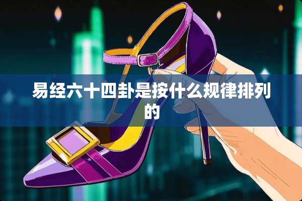易经六十四卦是按什么规律排列的