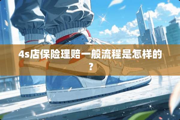 4s店保险理赔一般流程是怎样的？