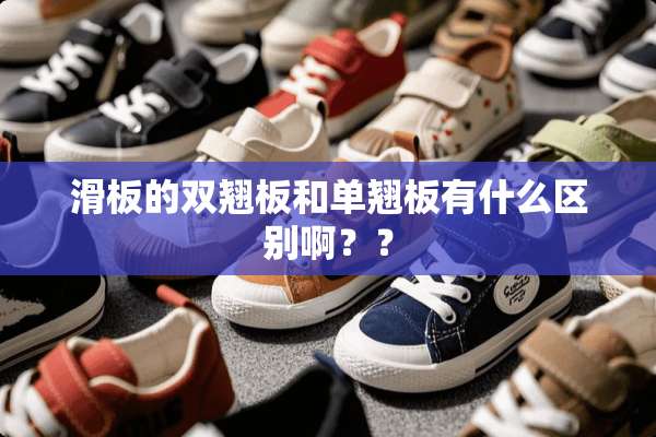 滑板的双翘板和单翘板有什么区别啊？？