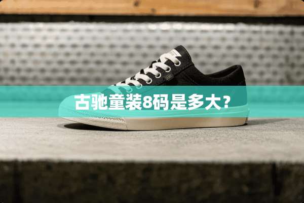 古驰童装8码是多大？