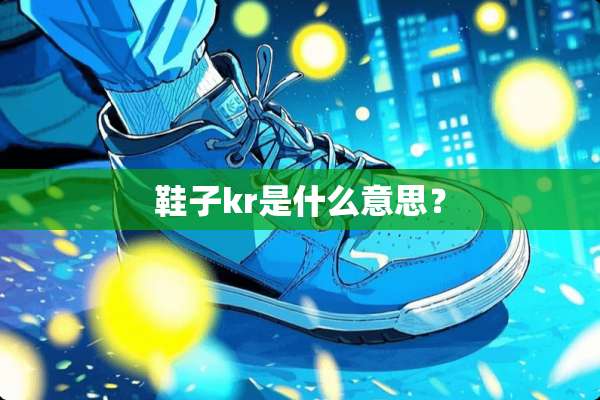 鞋子kr是什么意思？