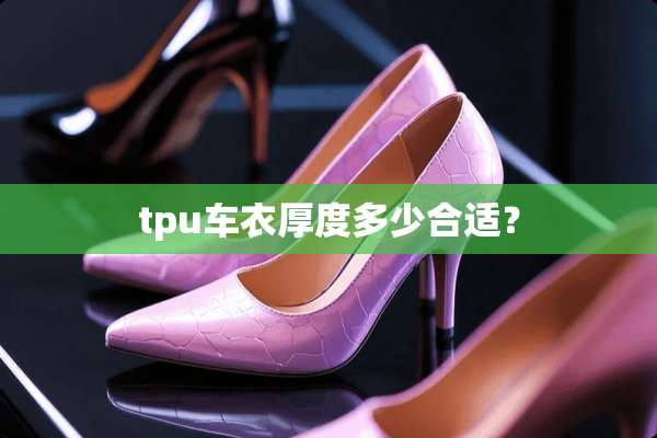 tpu车衣厚度多少合适？