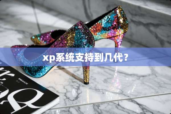 xp系统支持到几代？