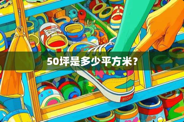 50坪是多少平方米？