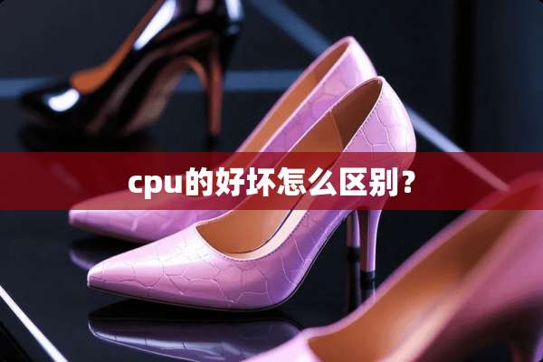 cpu的好坏怎么区别？