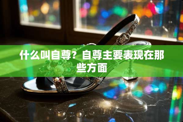 什么叫自尊？自尊主要表现在那些方面