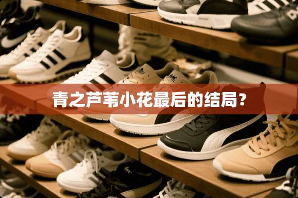 青之芦苇小花最后的结局？