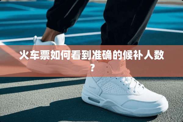 ***如何看到准确的候补人数？