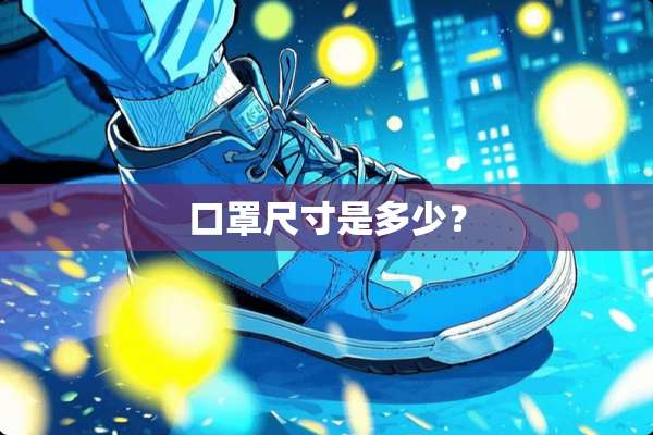 口罩尺寸是多少？