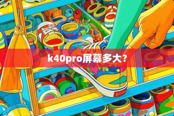 k40pro屏幕多大？