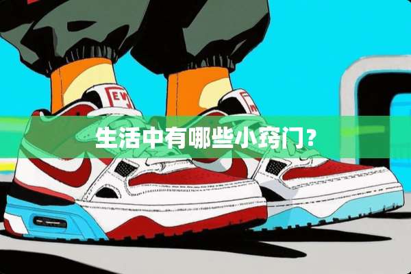 生活中有哪些小窍门？