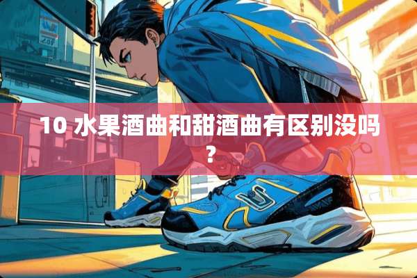 10 水果酒曲和甜酒曲有区别没吗？
