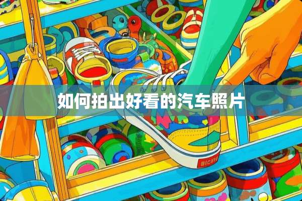 如何拍出好看的汽车照片